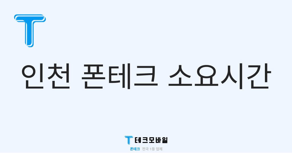 인천 폰테크 소요시간