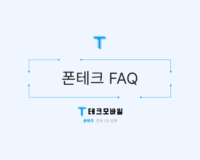 폰테크 FAQ 이미지 1
